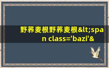 的性<span class='bazi'> 🌳 </span>味归经